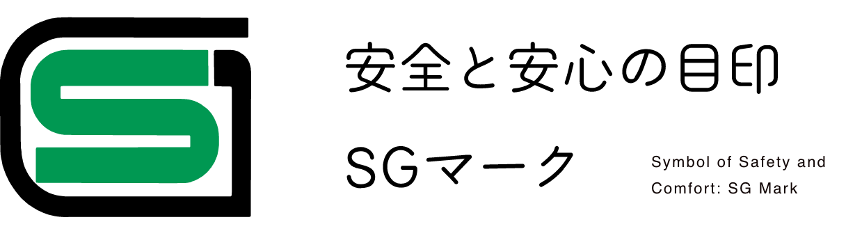 安全と安心の目印 SGマーク