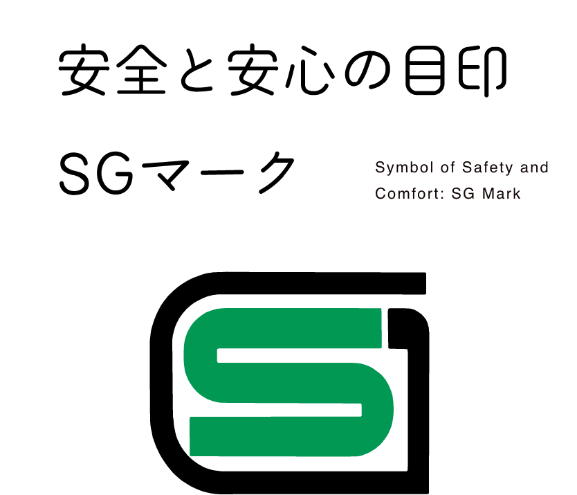 安全と安心の目印 SGマーク