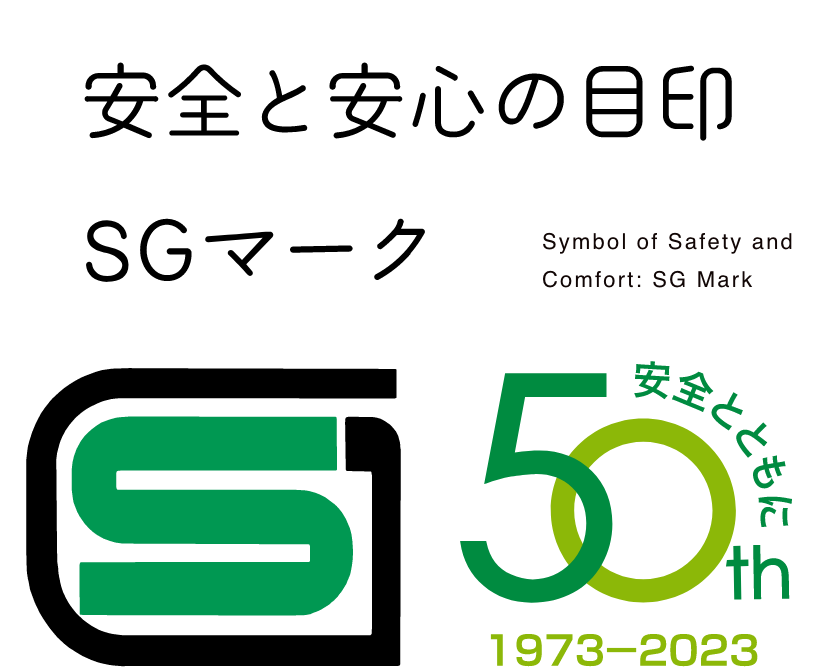 安全と安心の目印 SGマーク