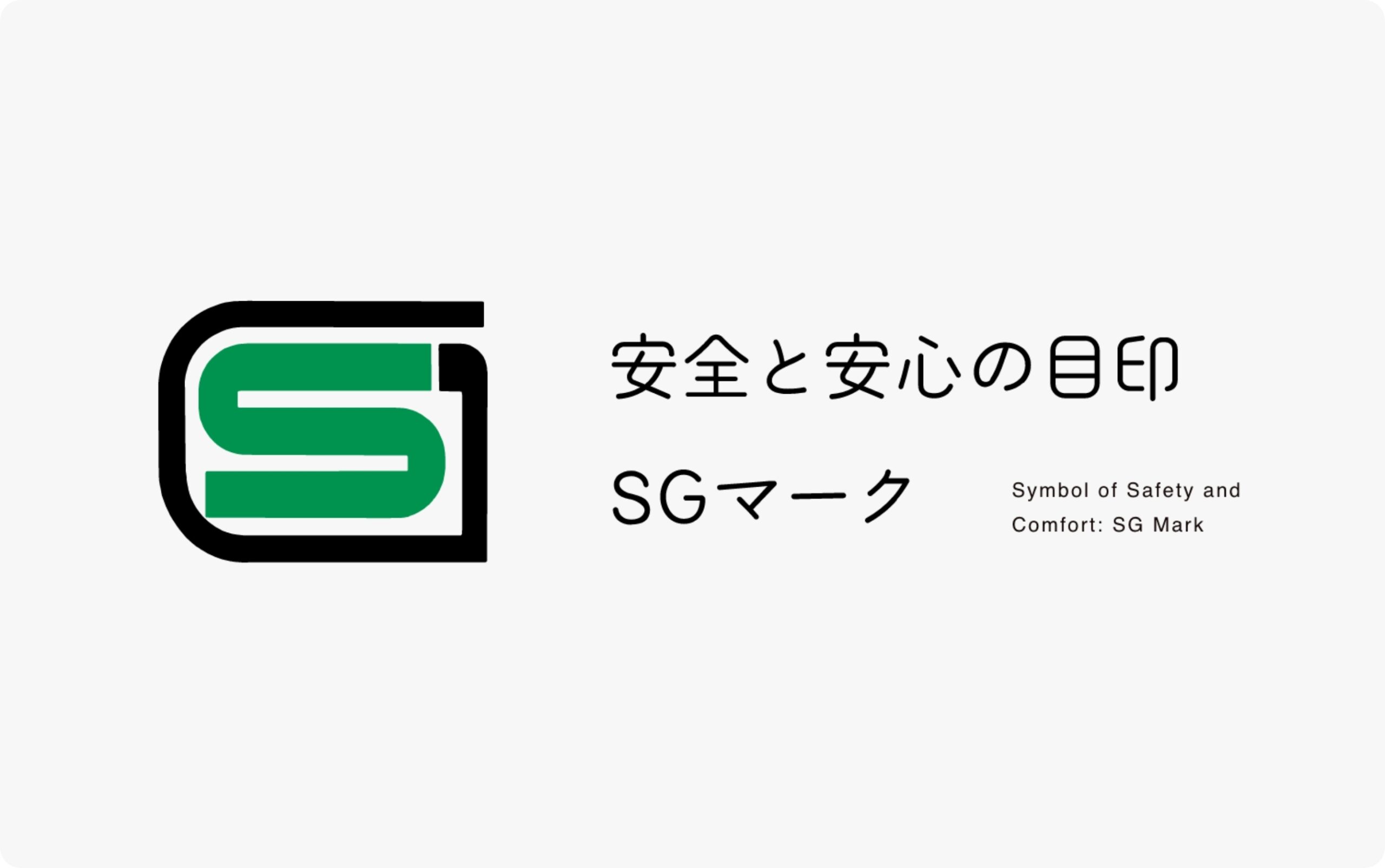 購入時に「SGマーク」を確認していますか？　